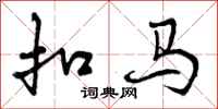 扣马怎么写好看，扣马书法图片