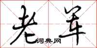 老军怎么写好看，老军书法图片