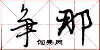争那怎么写好看，争那书法图片