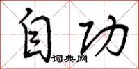 自功怎么写好看,自功书法图片