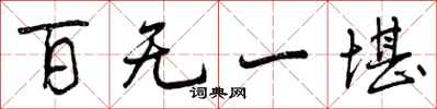 百无一堪怎么写好看，百无一堪书法图片
