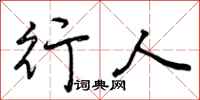 行人怎么写好看，行人书法图片