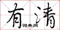 有清怎么写好看,有清书法图片
