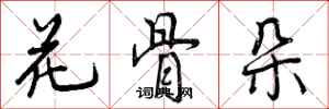 花骨朵怎么写好看,花骨朵书法图片