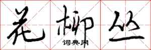 花柳丛怎么写好看，花柳丛书法图片