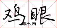 鸡眼怎么写好看，鸡眼书法图片