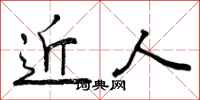 近人怎么写好看,近人书法图片