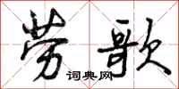 劳歌怎么写好看,劳歌书法图片