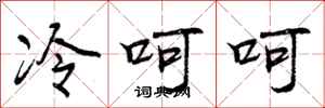 冷呵呵怎么写好看，冷呵呵书法图片