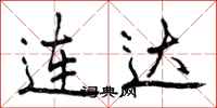 连达怎么写好看,连达书法图片