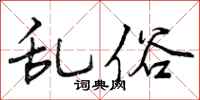 乱俗怎么写好看,乱俗书法图片