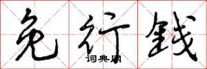 免行钱怎么写好看，免行钱书法图片