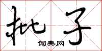 批子怎么写好看，批子书法图片