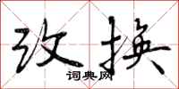 改换怎么写好看，改换书法图片
