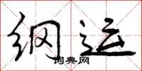 纲运怎么写好看,纲运书法图片