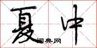 夏中怎么写好看，夏中书法图片