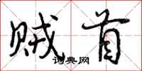 贼首怎么写好看,贼首书法图片