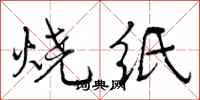 烧纸怎么写好看，烧纸书法图片