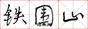 铁围山怎么写好看，铁围山书法图片