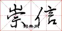 崇信怎么写好看，崇信书法图片