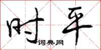 时平怎么写好看，时平书法图片