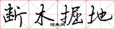 断木掘地怎么写好看，断木掘地书法图片