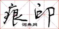 痕印怎么写好看,痕印书法图片
