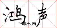 鸿声怎么写好看，鸿声书法图片