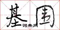 基围怎么写好看，基围书法图片