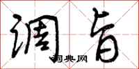 调旨怎么写好看,调旨书法图片