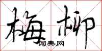 梅柳怎么写好看，梅柳书法图片