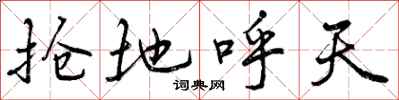 抢地呼天怎么写好看，抢地呼天书法图片