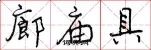 廊庙具怎么写好看，廊庙具书法图片