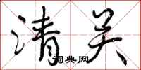 清关怎么写好看，清关书法图片