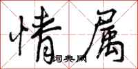 情属怎么写好看，情属书法图片