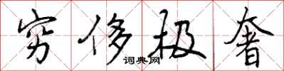 穷侈极奢怎么写好看,穷侈极奢书法图片