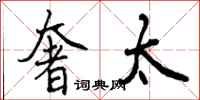 奢太怎么写好看,奢太书法图片