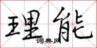 理能怎么写好看，理能书法图片
