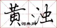 黄浊怎么写好看，黄浊书法图片
