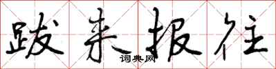 跋来报往怎么写好看,跋来报往书法图片