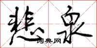 悲泉怎么写好看,悲泉书法图片