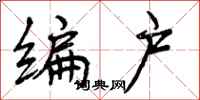 编户怎么写好看,编户书法图片