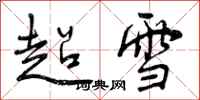 超雪怎么写好看，超雪书法图片