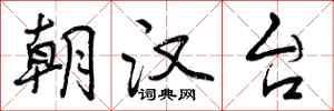 朝汉台怎么写好看,朝汉台书法图片