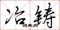 冶铸怎么写好看，冶铸书法图片