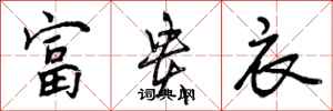 富贵衣怎么写好看，富贵衣书法图片