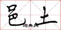 邑土怎么写好看，邑土书法图片