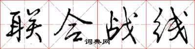 联合战线怎么写好看,联合战线书法图片