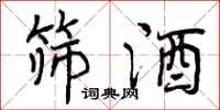 筛酒怎么写好看,筛酒书法图片
