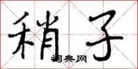 稍子怎么写好看,稍子书法图片